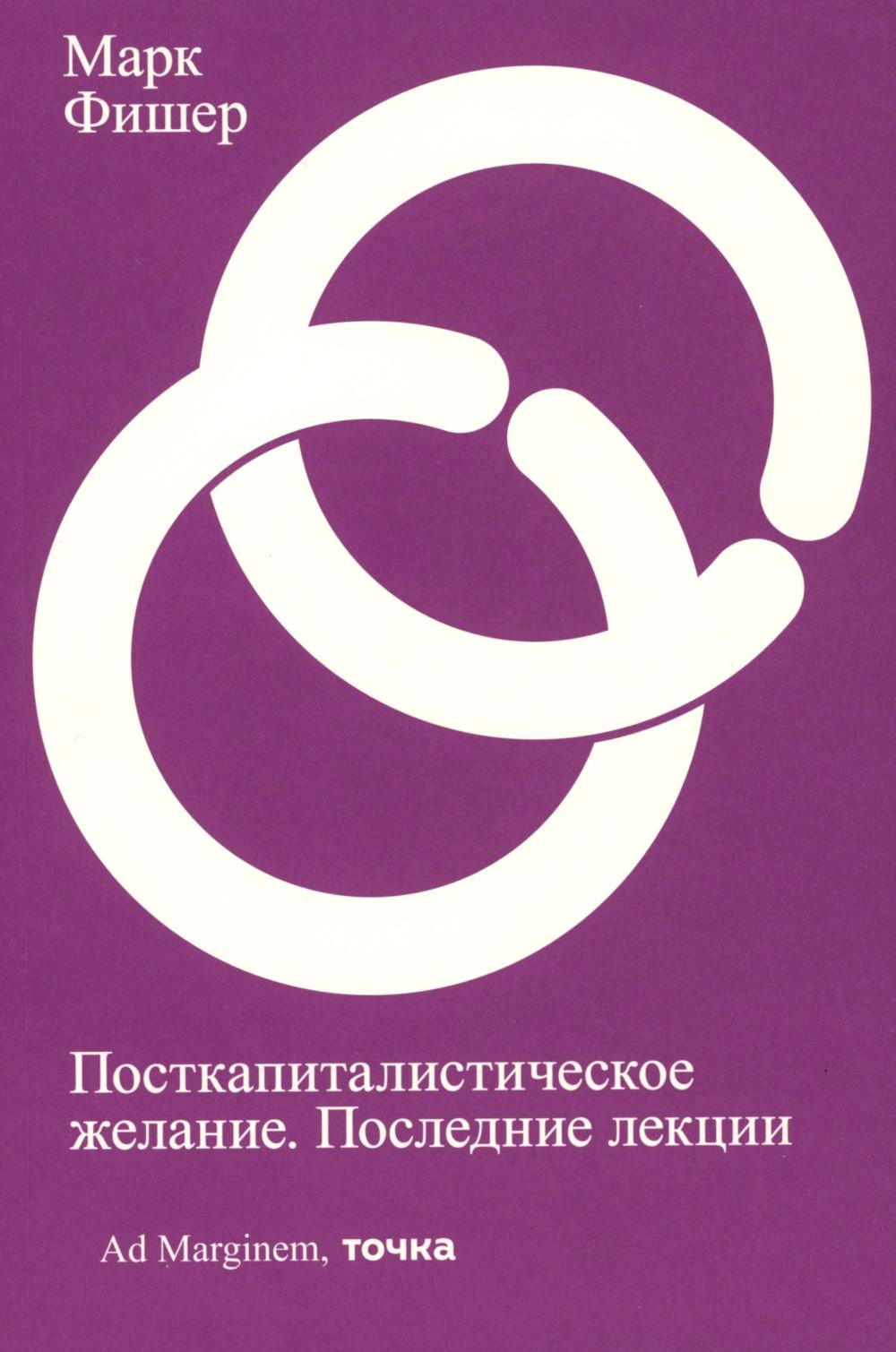 Посткапиталистическое желание. Последние лекции