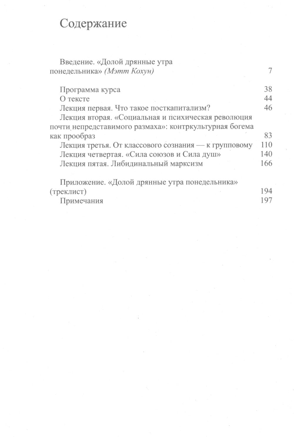 Посткапиталистическое желание. Последние лекции