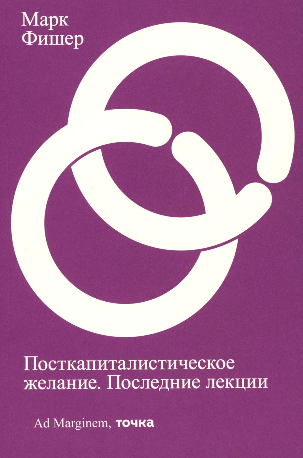 Посткапиталистическое желание. Последние лекции