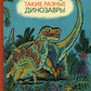 Такие разные динозавры: энциклопедия в картинках