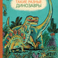Такие разные динозавры: энциклопедия в картинках