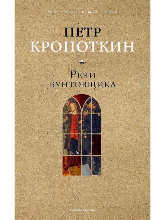 Речи бунтовщика