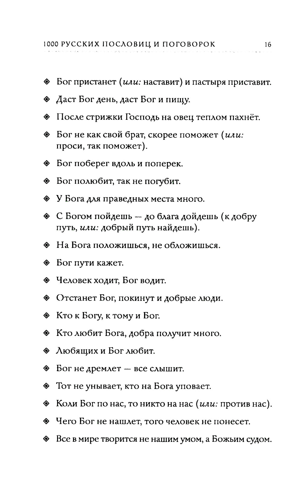 1000 русских пословиц и поговорок