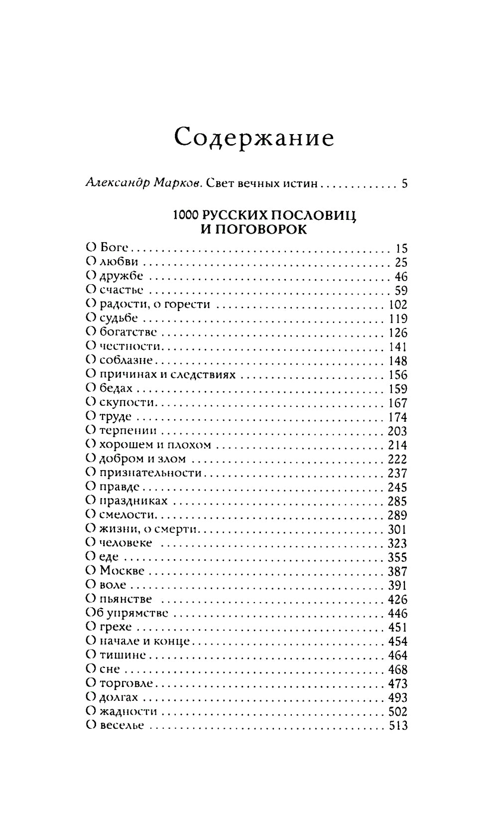 1000 русских пословиц и поговорок