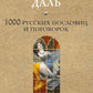 1000 русских пословиц и поговорок