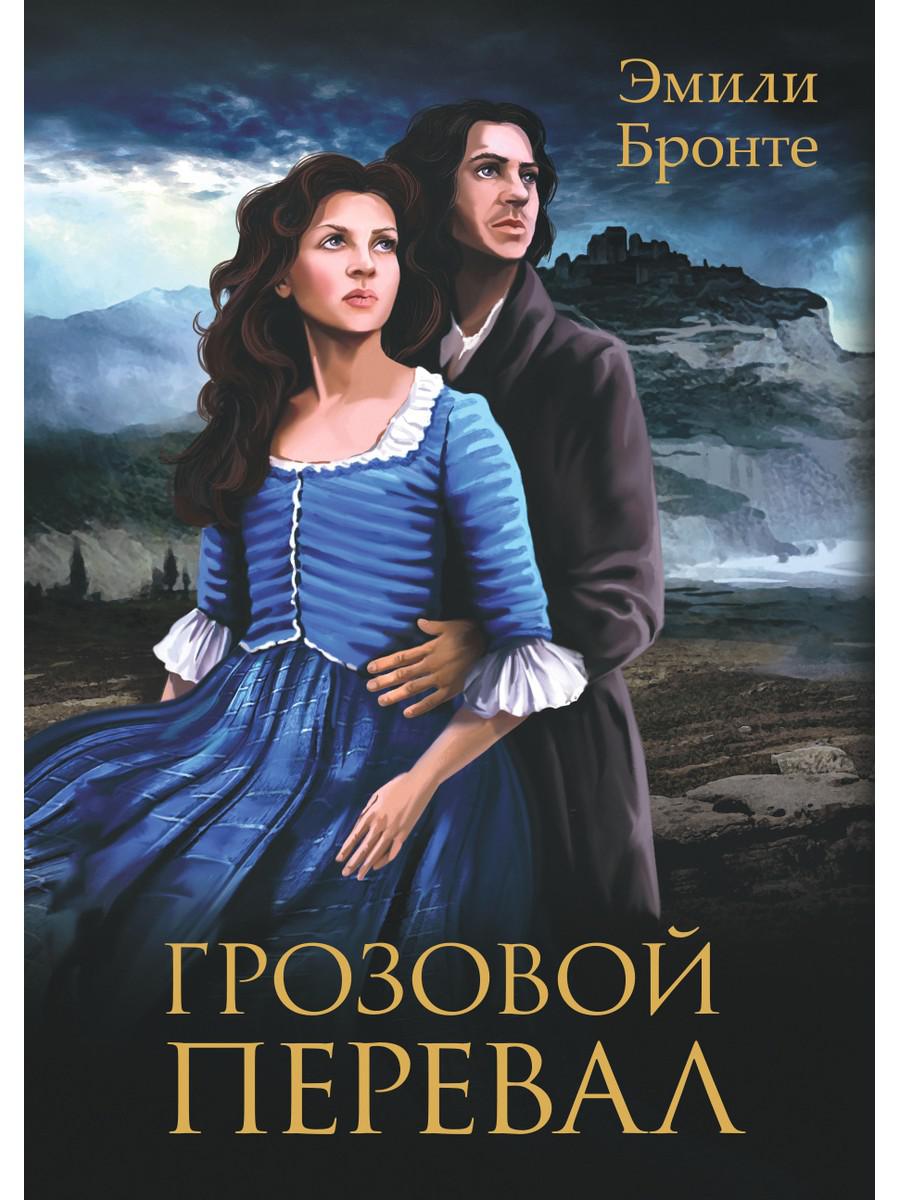 Грозовой Перевал