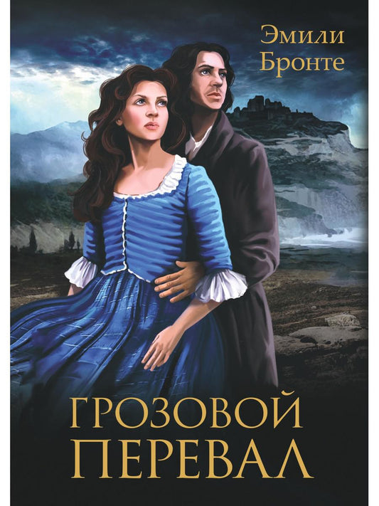 Грозовой Перевал