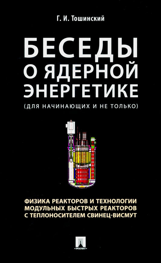 Беседы о ядерной энергетике, физике реакторов и технологии модульных быстрых реакторов с теплоносителем свинец-висмут.Для начинающих и не только