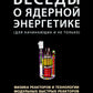 Беседы о ядерной энергетике, физике реакторов и технологии модульных быстрых реакторов с теплоносителем свинец-висмут.Для начинающих и не только
