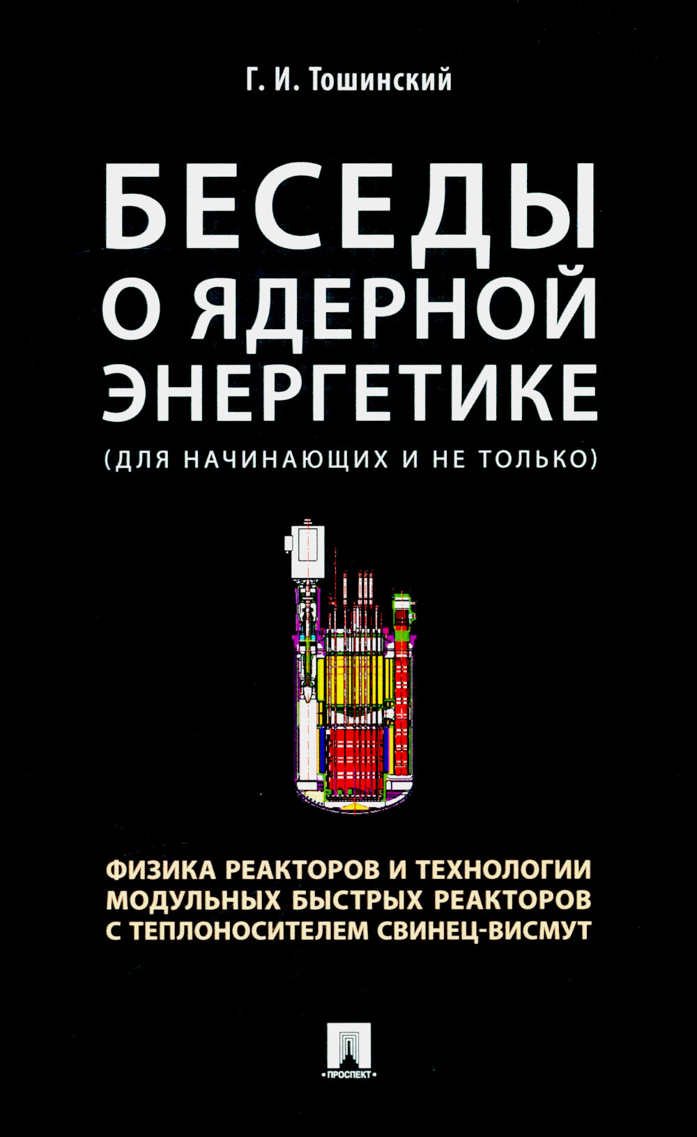 Беседы о ядерной энергетике, физике реакторов и технологии модульных быстрых реакторов с теплоносителем свинец-висмут.Для начинающих и не только