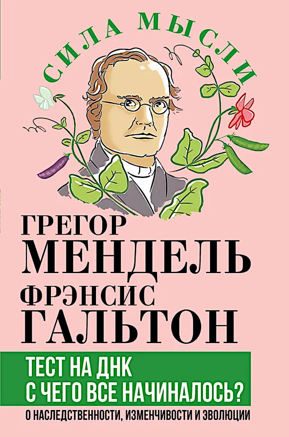 Тест на ДНК. С чего все начиналось? О наследственности, изменчивости и эволюции