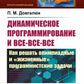Динамическое программирование и все-все-все: Как решать олимпиадные и "жизненные" программистские задачи