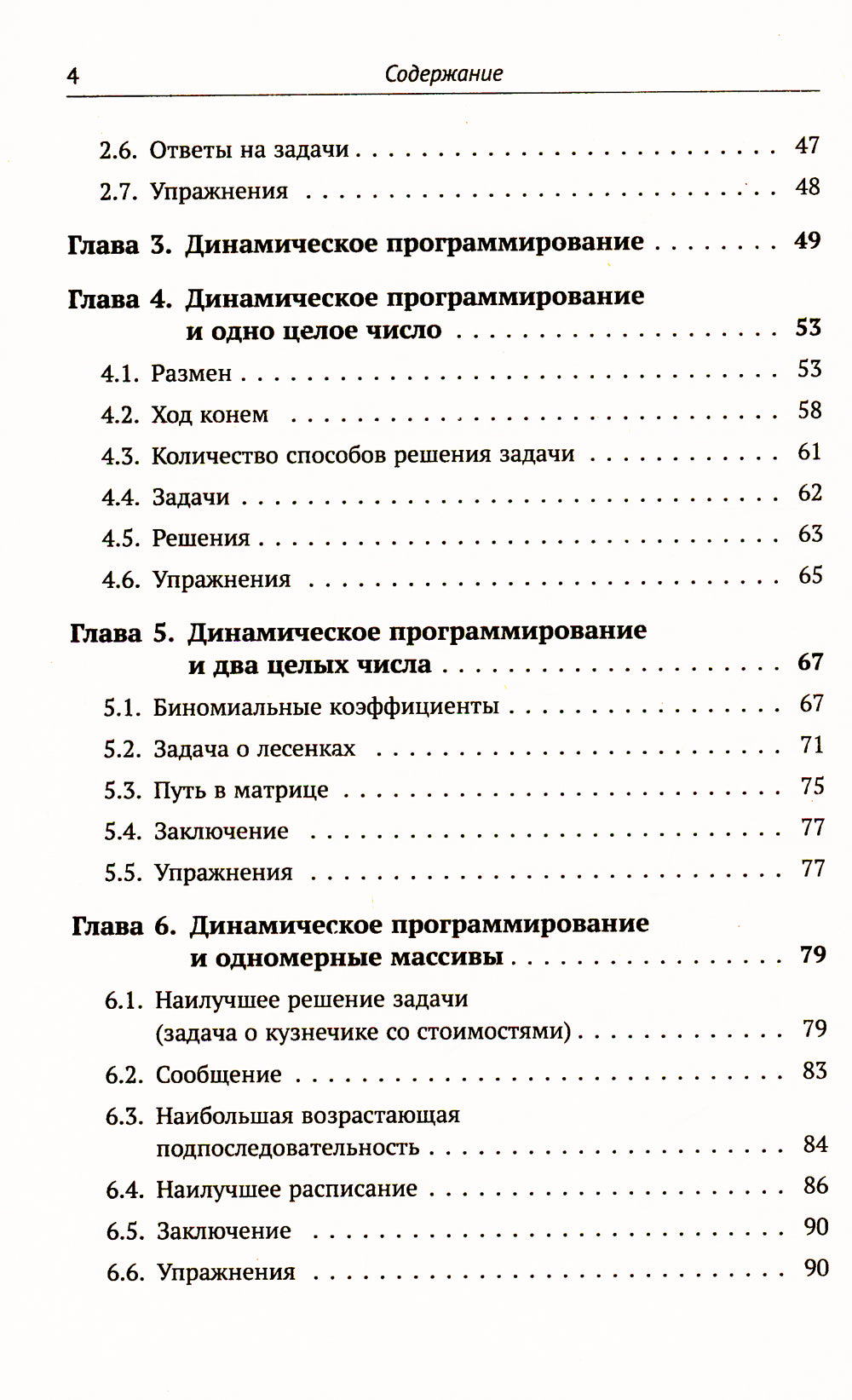 Динамическое программирование и все-все-все: Как решать олимпиадные и "жизненные" программистские задачи