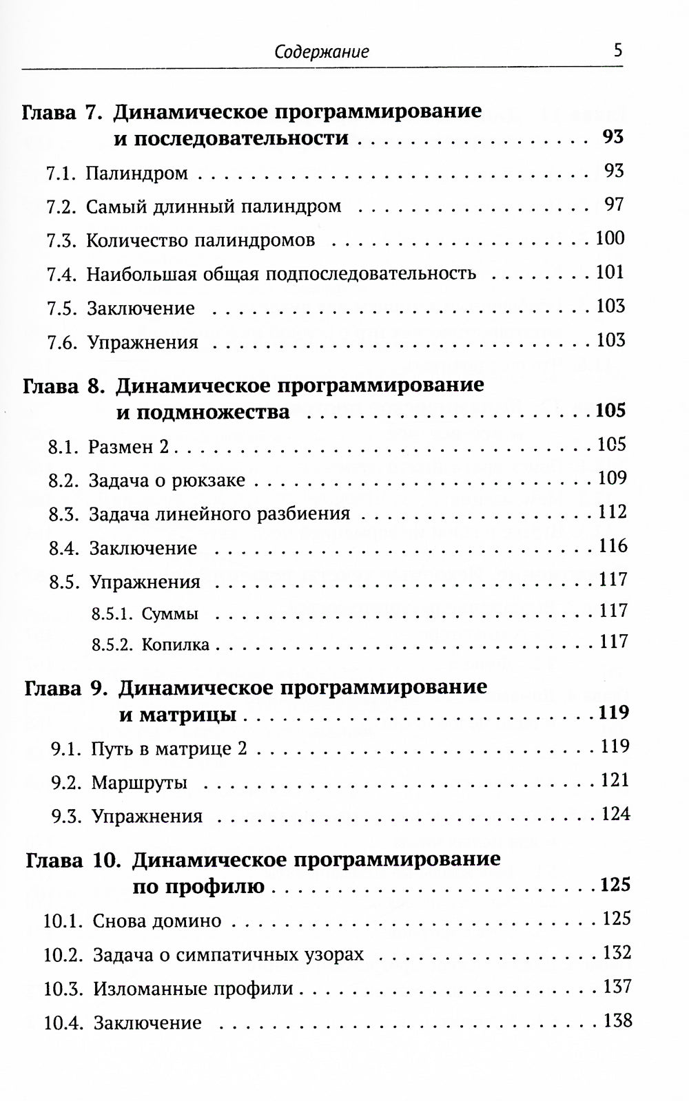 Динамическое программирование и все-все-все: Как решать олимпиадные и "жизненные" программистские задачи