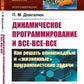 Динамическое программирование и все-все-все: Как решать олимпиадные и "жизненные" программистские задачи
