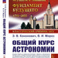 Общий курс астрономии. 8-е изд., испр
