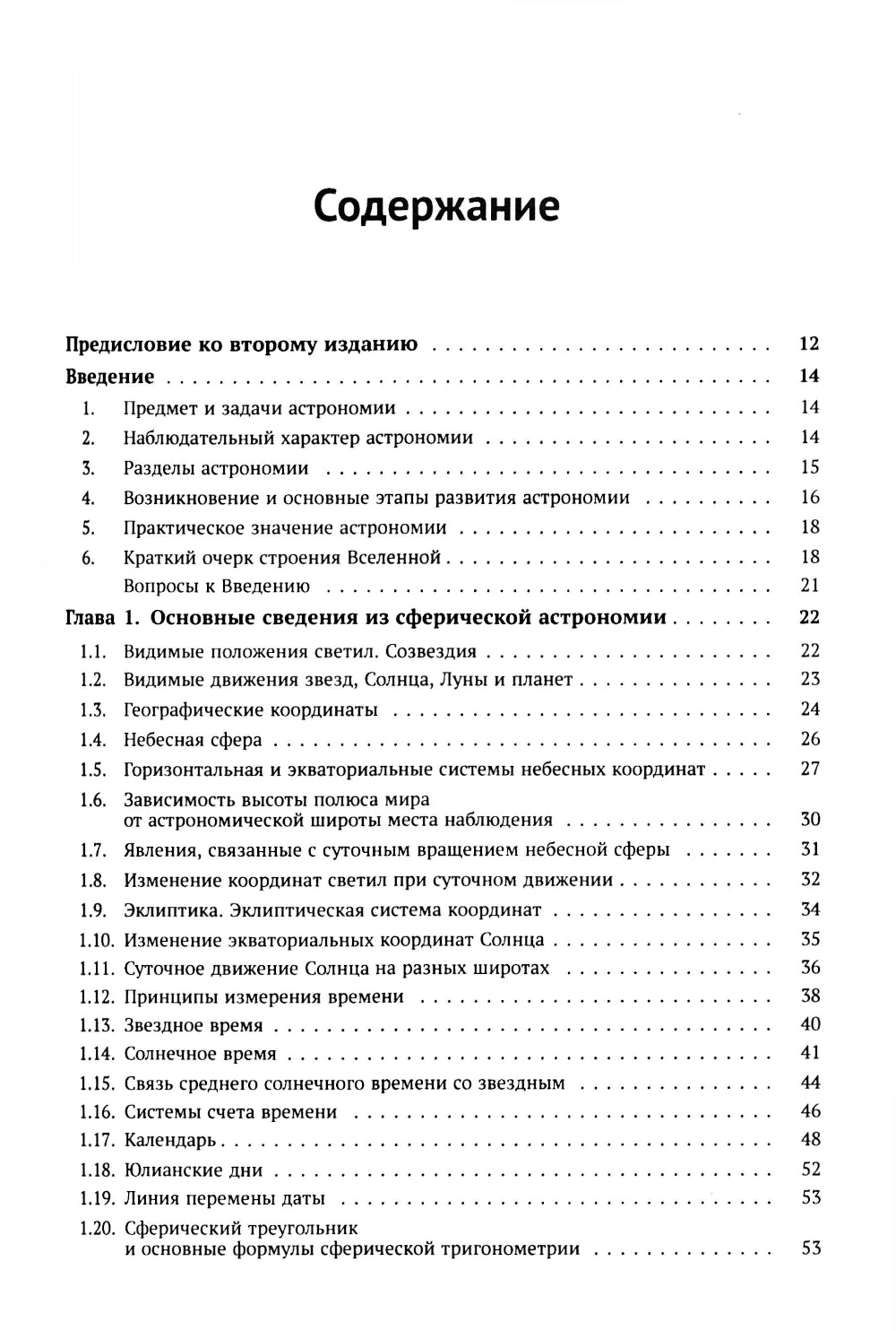 Общий курс астрономии. 8-е изд., испр
