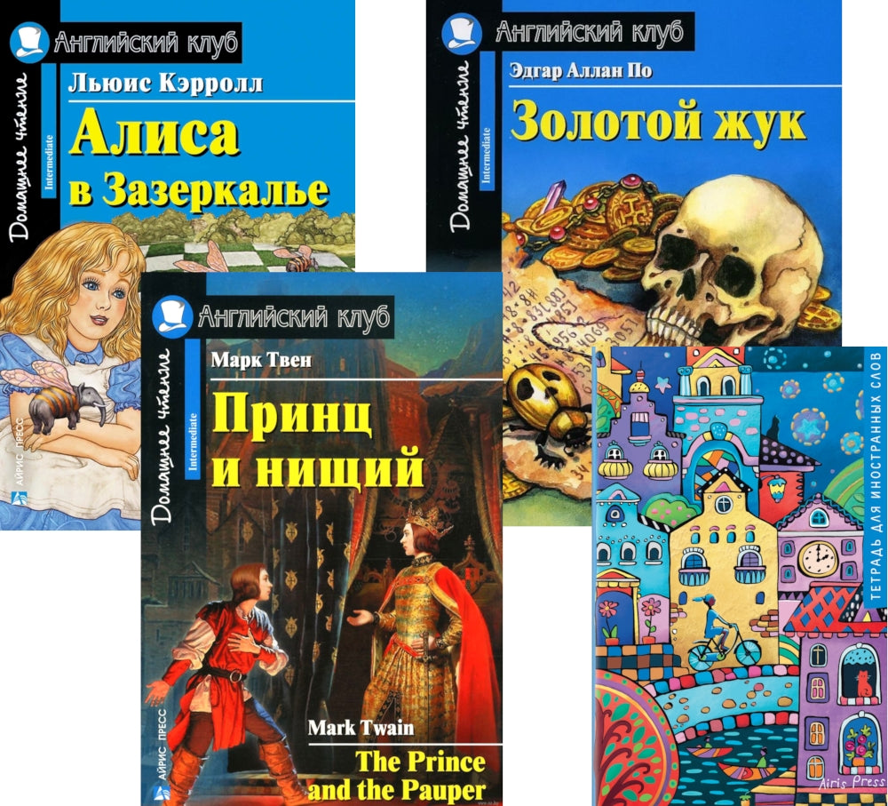 Принц и нищий; Алиса в Зазеркалье; Золотой жук; Тетрадь для записи иностранных слов. Уровень Средний