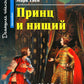 Принц и нищий; Алиса в Зазеркалье; Золотой жук; Тетрадь для записи иностранных слов. Уровень Средний