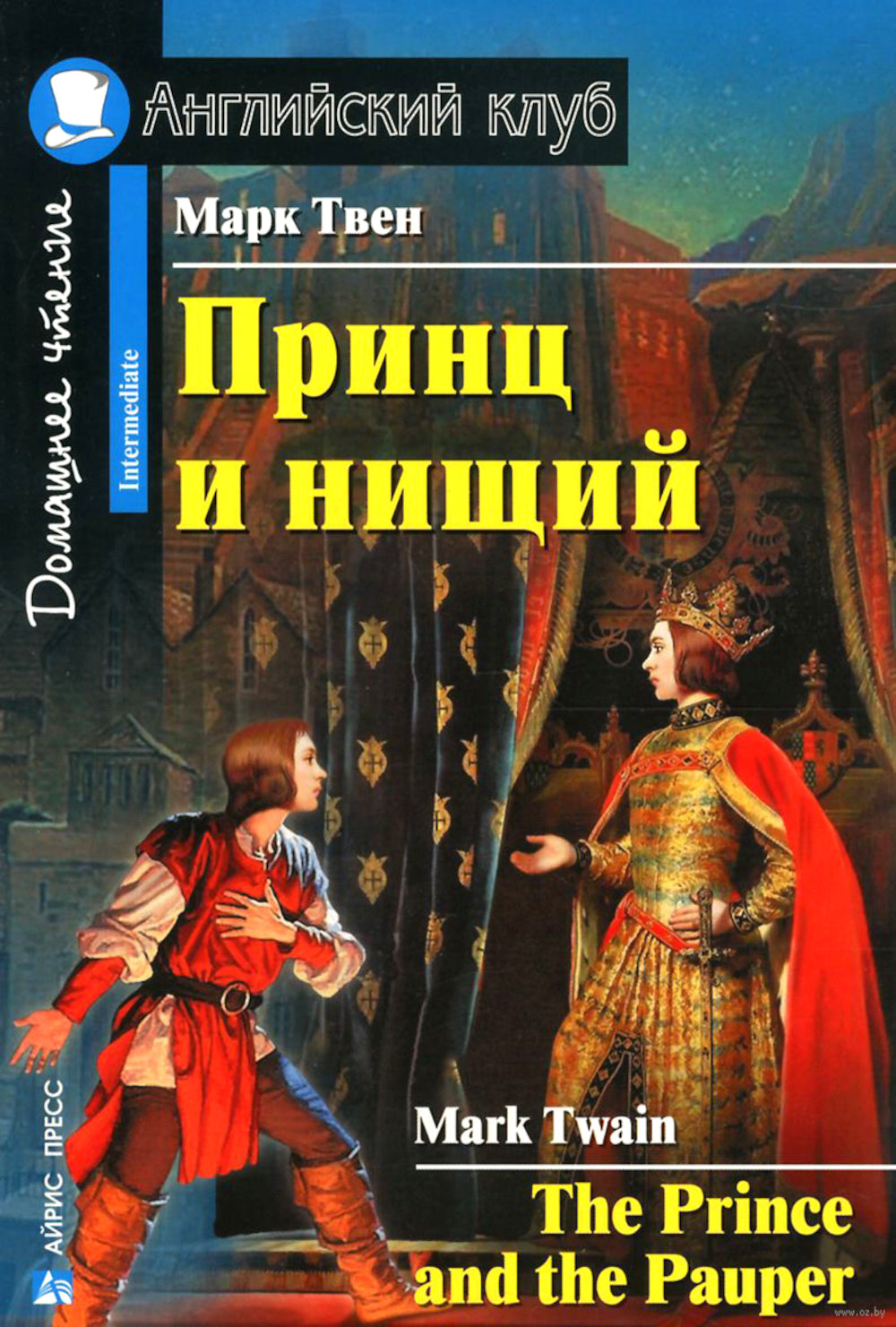 Принц и нищий; Алиса в Зазеркалье; Золотой жук; Тетрадь для записи иностранных слов. Уровень Средний