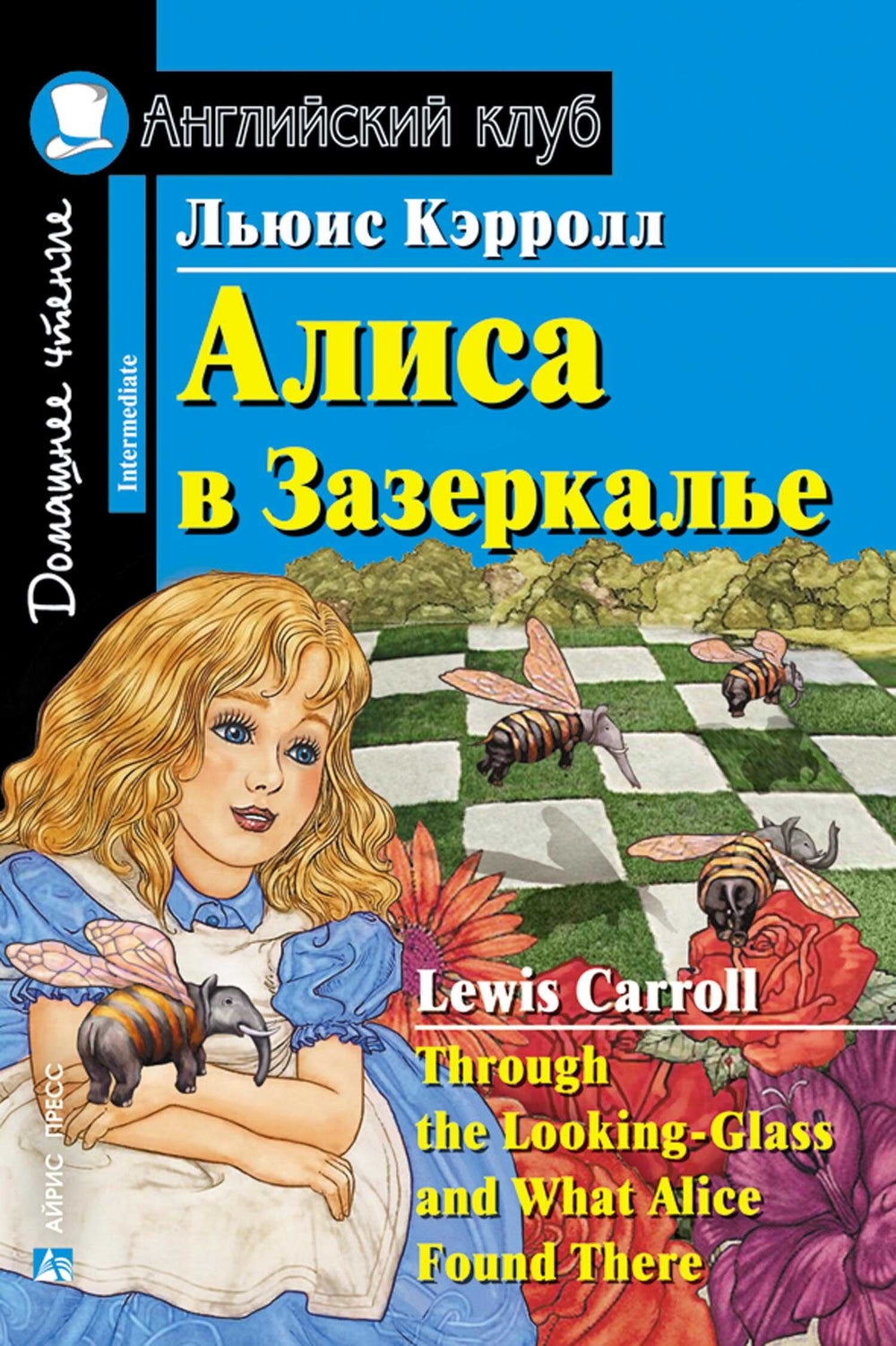 Принц и нищий; Алиса в Зазеркалье; Золотой жук; Тетрадь для записи иностранных слов. Уровень Средний