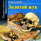 Принц и нищий; Алиса в Зазеркалье; Золотой жук; Тетрадь для записи иностранных слов. Уровень Средний