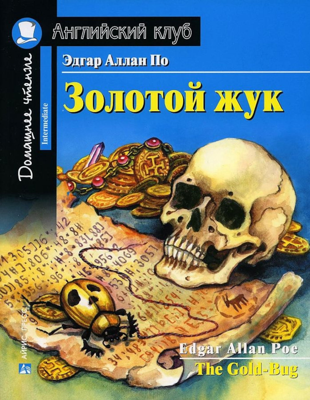 Принц и нищий; Алиса в Зазеркалье; Золотой жук; Тетрадь для записи иностранных слов. Уровень Средний