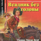 Всадник без головы; Чарли и шоколадная фабрика; Тетрадь для записи английских слов. Уровень Pre-Intermediate