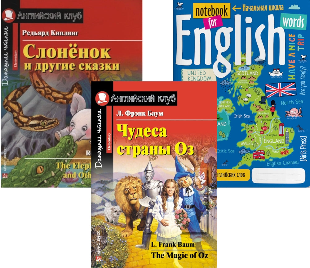 Чудеса страны Оз; Clones et drogues; Тетрадь для записи английских слов. Уровень Élémentaire