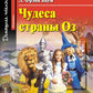 Чудеса страны Оз; Clones et drogues; Тетрадь для записи английских слов. Уровень Élémentaire