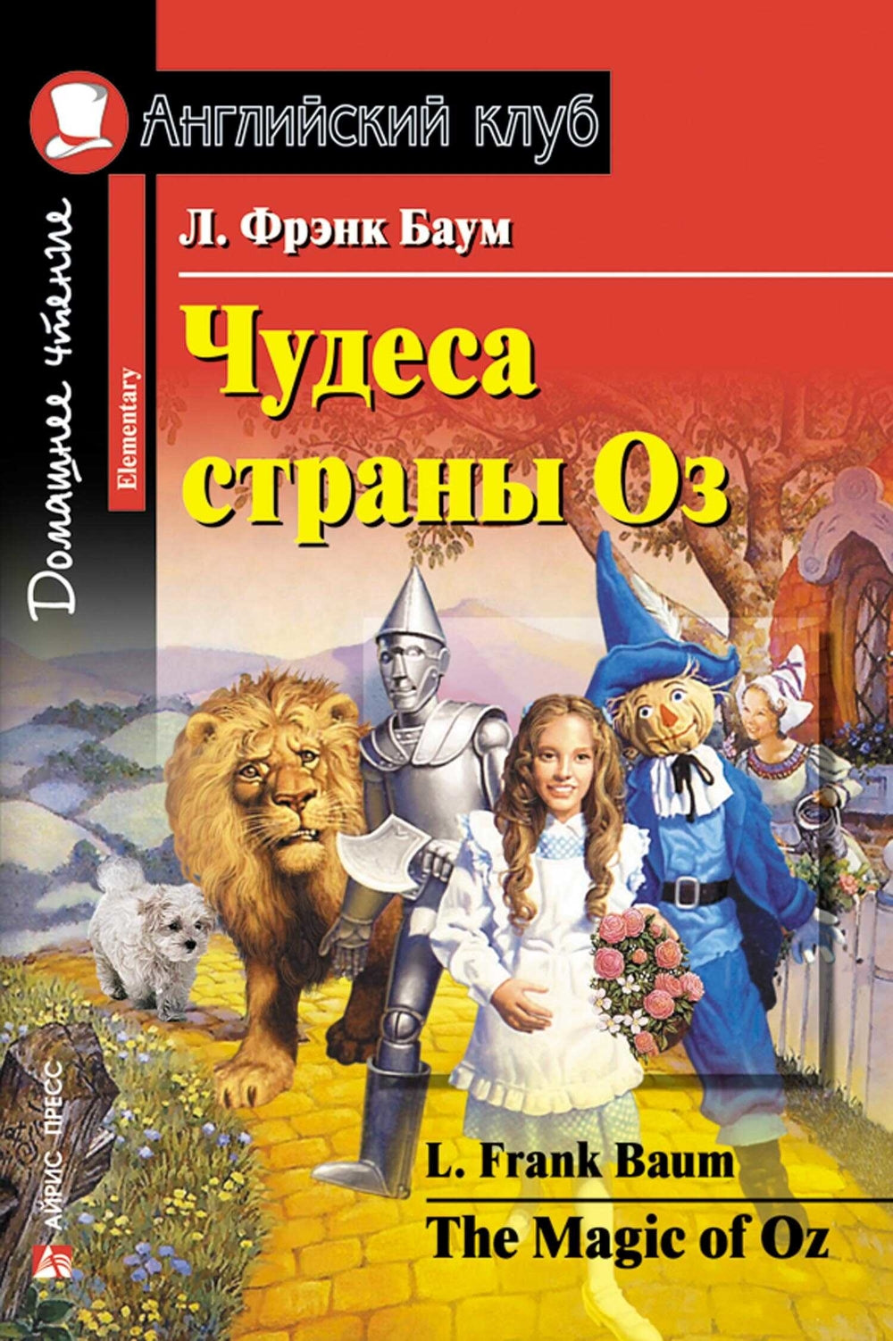 Чудеса страны Оз; Clones et drogues; Тетрадь для записи английских слов. Уровень Élémentaire