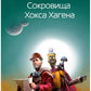 Сокровища Хокса Хагена