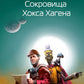 Сокровища Хокса Хагена