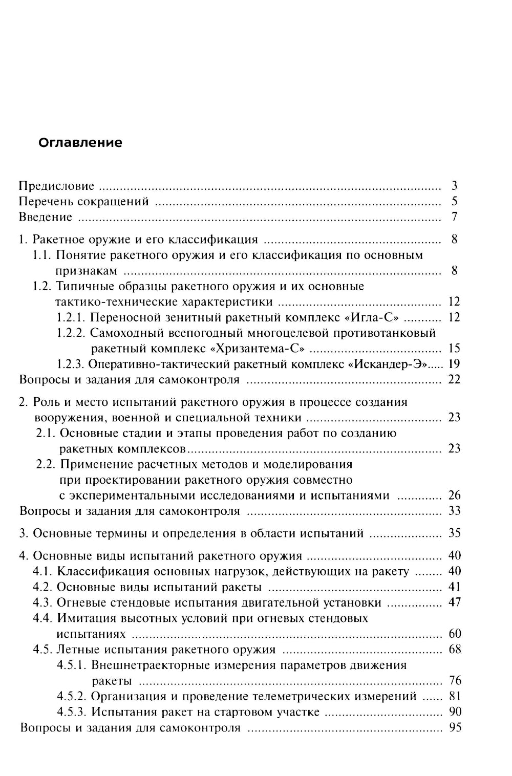 Испытания ракетного оружия: Учебное пособие