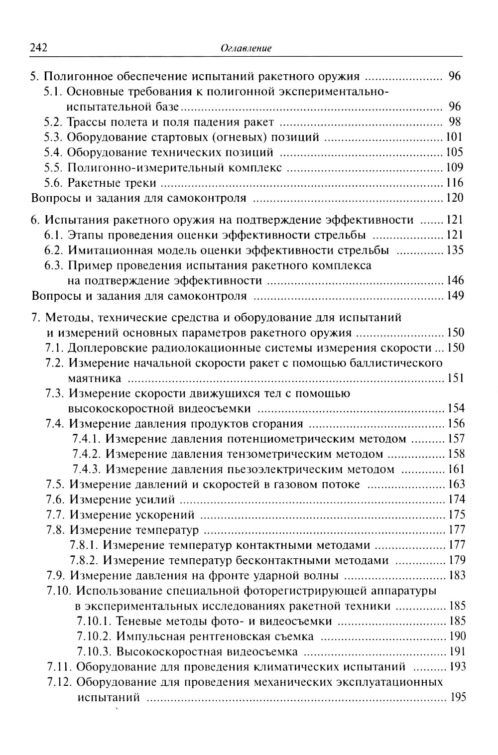 Испытания ракетного оружия: Учебное пособие