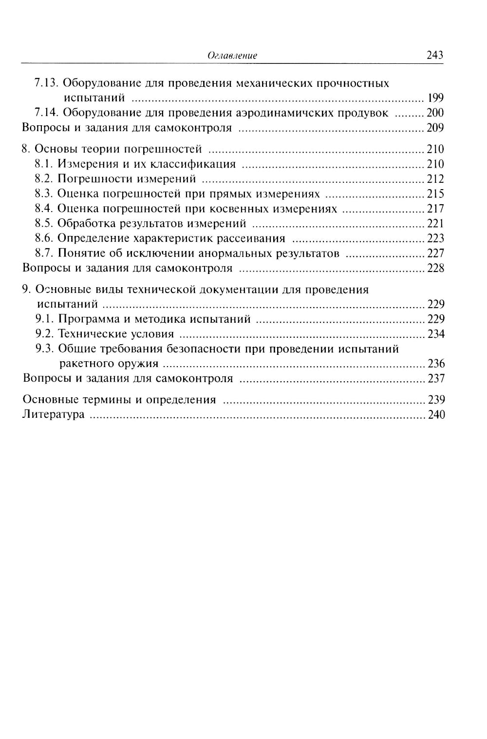 Испытания ракетного оружия: Учебное пособие