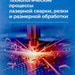 Processus technologiques pour les lasers, les réparations et les robots laser