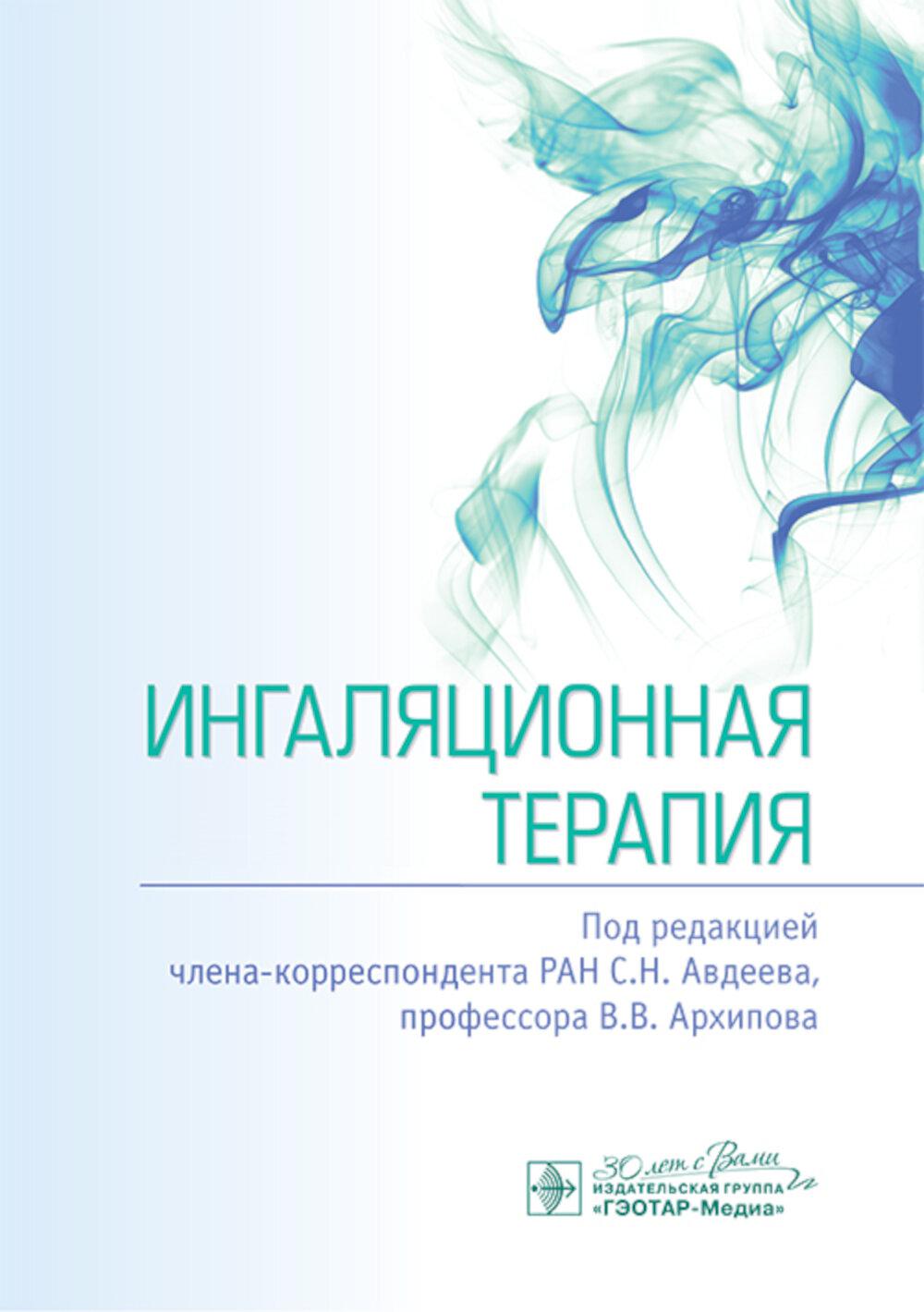 Ингаляционная терапия