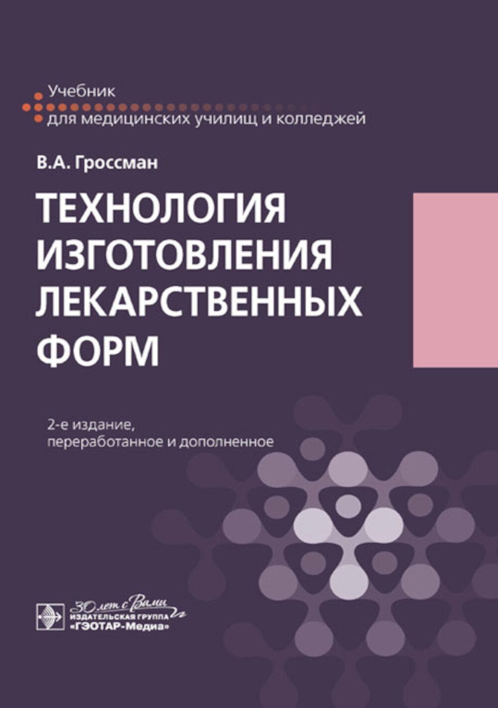 Технология изготовления лекарственных форм: Учебник. 2-изд., перераб. и доп