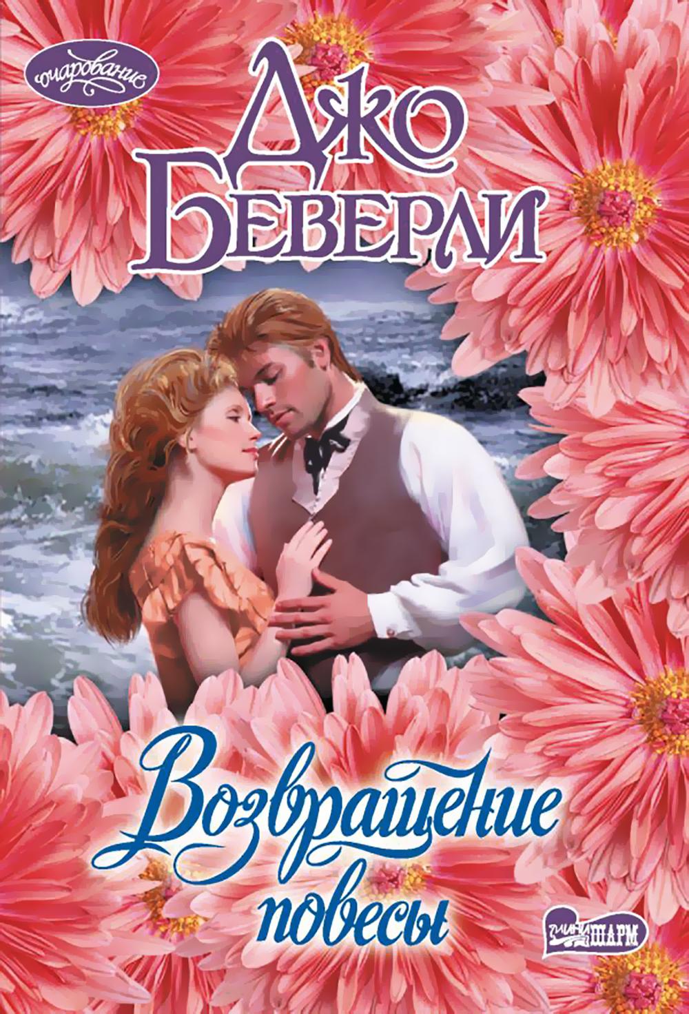 Возвращение повесы: роман