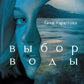 Выбор воды: роман
