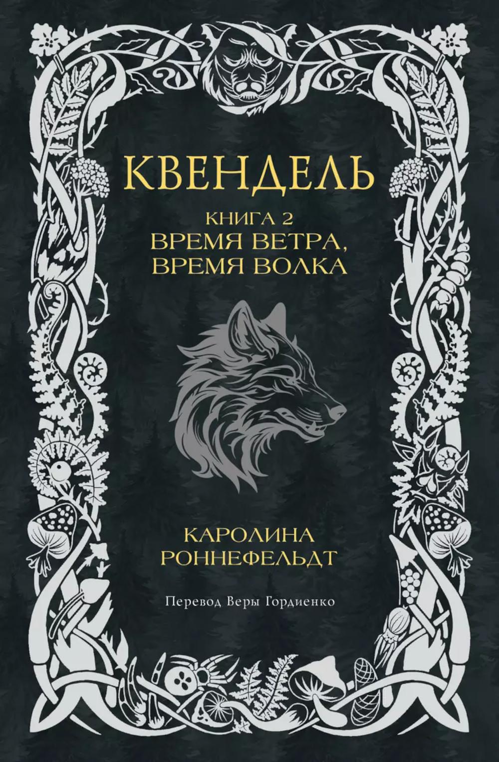 Квендель. Кн. 2: Время ветра, время волка