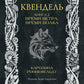 Квендель. Кн. 2: Время ветра, время волка