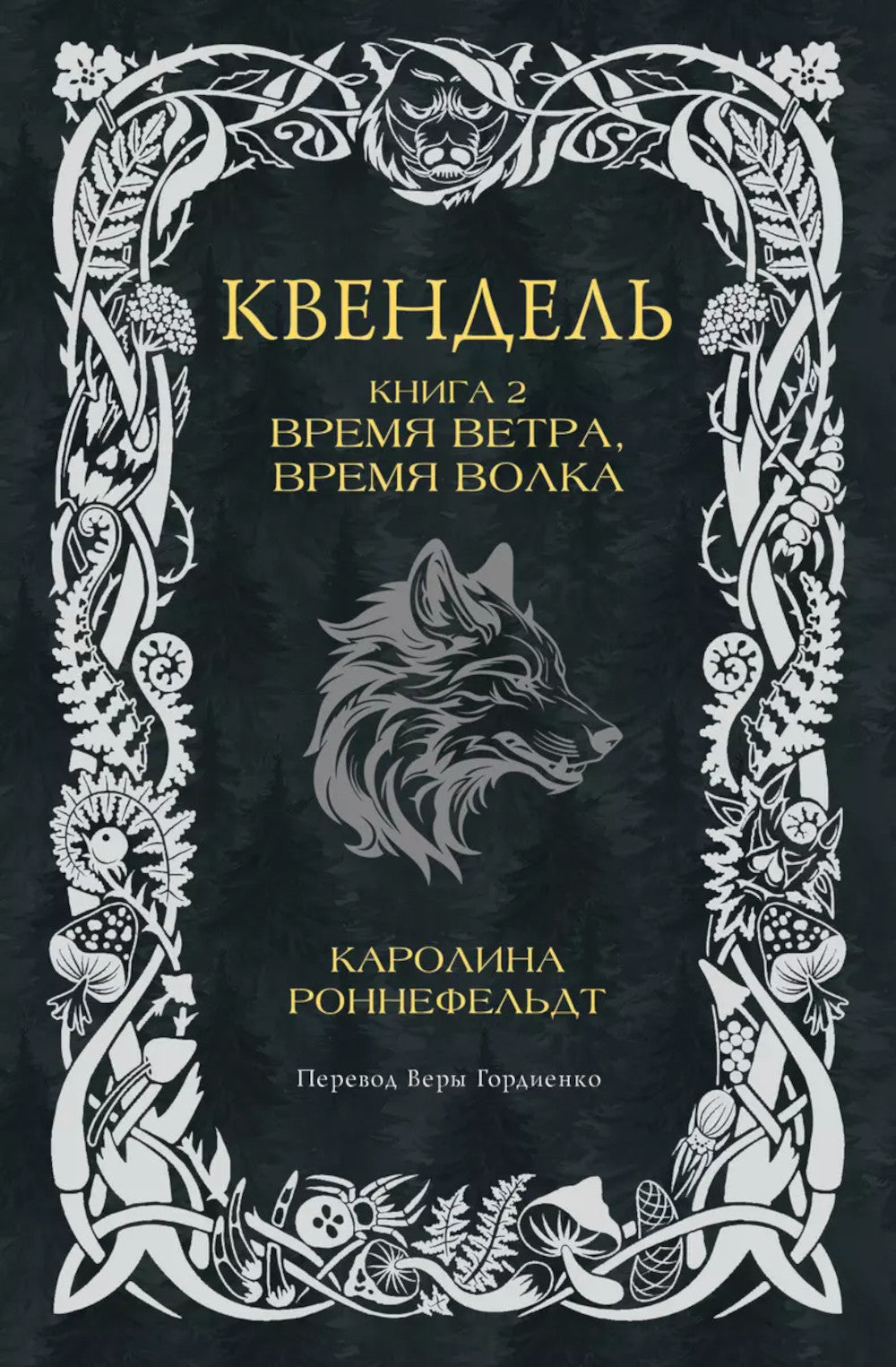 Квендель. Кн. 2: Время ветра, время волка