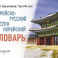 Корейско-русский русско-корейский словарь
