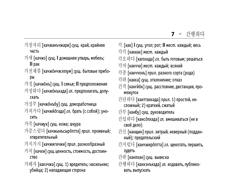 Корейско-русский русско-корейский словарь