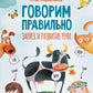 Говорим правильно. Запуск и развитие речи