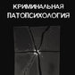 Криминальная патопсихология