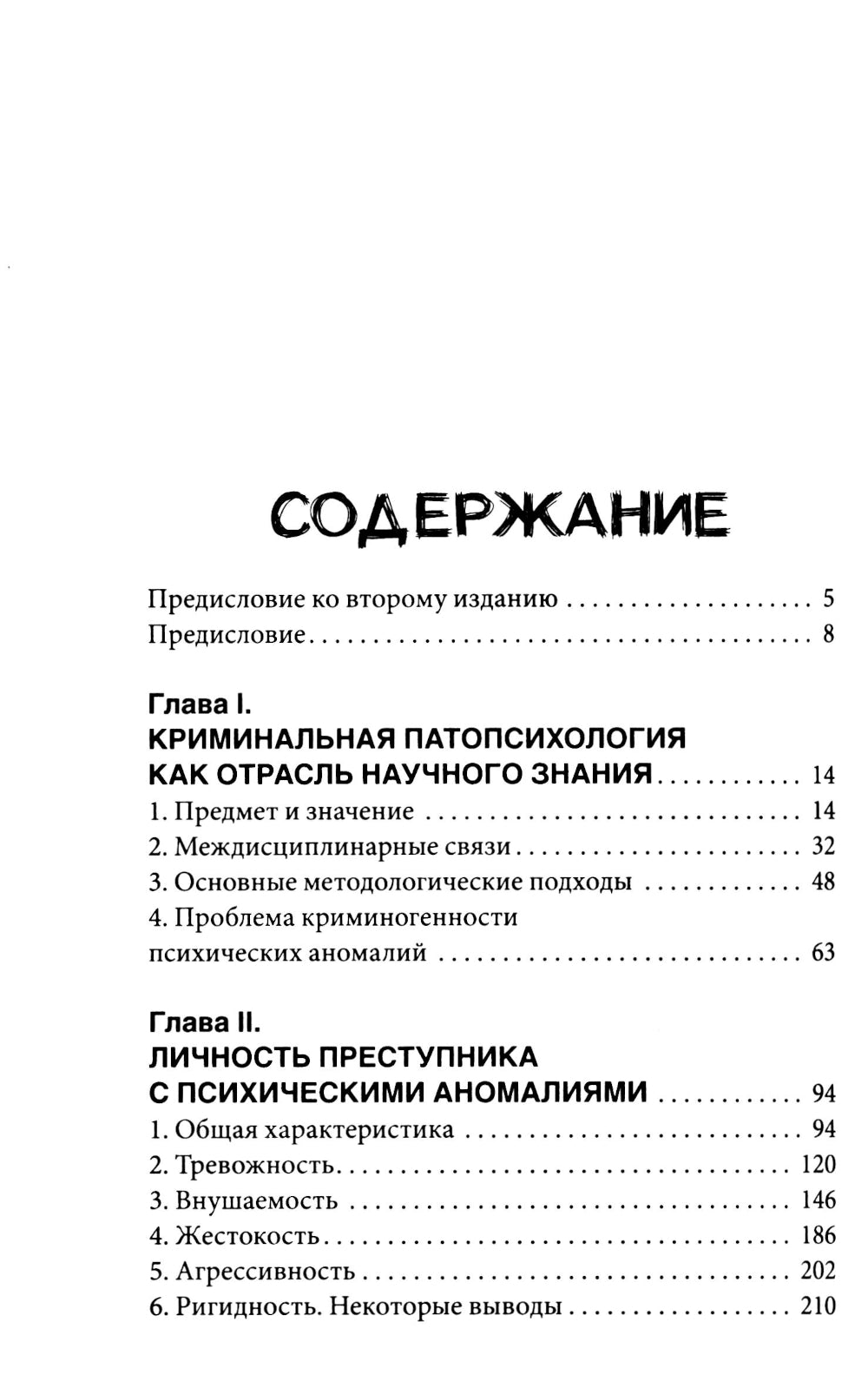 Криминальная патопсихология