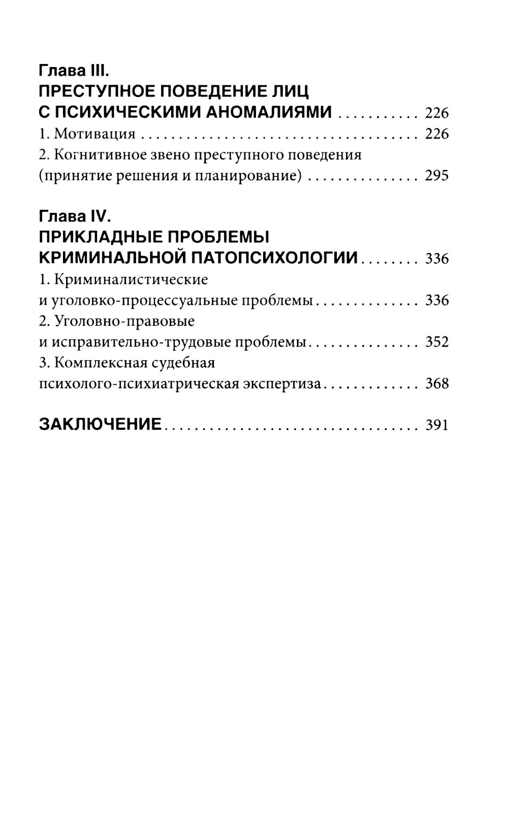 Криминальная патопсихология